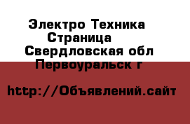  Электро-Техника - Страница 11 . Свердловская обл.,Первоуральск г.